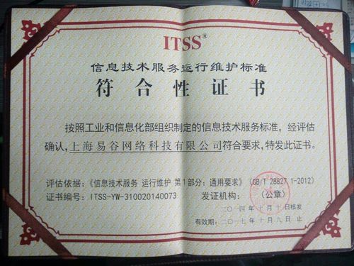 易谷網(wǎng)絡(luò)榮獲資訊技術(shù)服務(wù)運(yùn)行維護(hù)標(biāo)準(zhǔn)符合性證書，引領(lǐng)網(wǎng)絡(luò)技術(shù)服務(wù)新標(biāo)桿